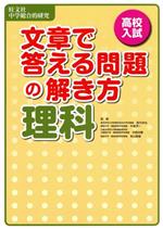 高校入試 文章で答える問題の解き方 理科