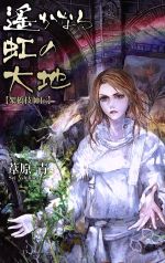 遙かなる虹の大地 架橋技師伝-(C★NOVELSファンタジア)