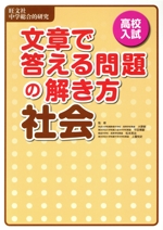 高校入試 文章で答える問題の解き方 社会