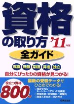 資格の取り方 全ガイド -(’11年版)