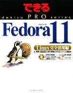 Fedora 11 Linux完全活用編 -(DVD-ROM1枚付)