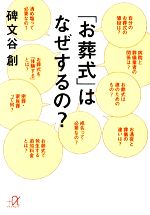 「お葬式」はなぜするの? -(講談社+α文庫)