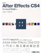 Adobe After Effects CS4ベーシックマスター -(DVD-ROM1枚付)