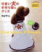 可愛い犬の手作り服&グッズ -(実物大型紙付)