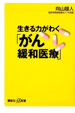 生きる力がわく「がん緩和医療」 -(講談社+α新書)