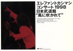 コンサート1998 日本武道館“風に吹かれて”