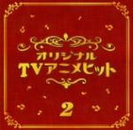 決定盤!!「オリジナルTVアニメ」ベスト2