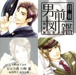 月刊男前図鑑 制服編 白盤