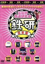 芸能界鉄道研究会 鉄研 完全版