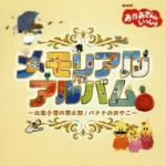 NHKおかあさんといっしょ メモリアルアルバム~北風小僧の寒太郎/バナナのおやこ