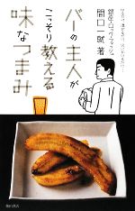 バーの主人がこっそり教える味なつまみ