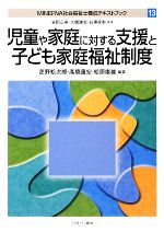 児童や家庭に対する支援と子ども家庭福祉制度 -(MINERVA社会福祉士養成テキストブック13)