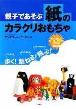 親子であそぶ紙のカラクリおもちゃ