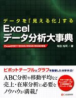 データを「見える化」するExcelデータ分析大辞典