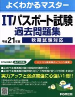 平21 秋期 ITパスポート試験過去問題