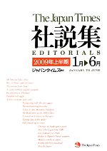 ジャパンタイムズ社説集 -(2009年上半期)(CD1枚付)