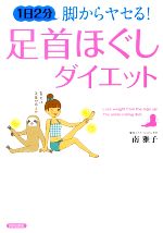 1日2分脚からヤセる!足首ほぐしダイエット