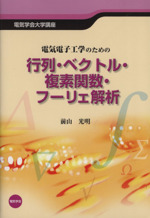 電気電子工学のための 行列・ベクトル・複素関数・フーリエ解析 -(電気学会大学講座)
