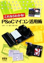 これならわかる!PSoCマイコン活用術