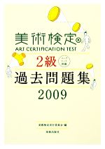 美術検定2級過去問題集 -(2009)