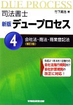 司法書士 新版 デュープロセス -会社法・商法・商業登記法(4)