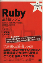 Ruby逆引きレシピ すぐに美味しいサンプル&テクニック232-(PROGRAMMER’S RECIPE)