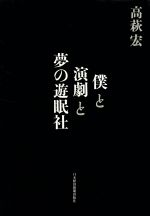 僕と演劇と夢の遊眠社