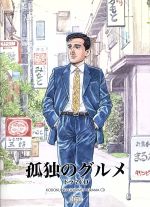 孤独のグルメ ドラマCD