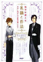 執事が教える礼儀と作法 お召し物からお振る舞いまで-