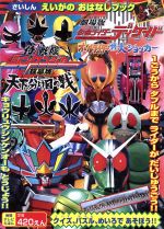 劇場版 仮面ライダーディケイド&侍戦隊シンケンジャーえいがの -(徳間テレビえほん)