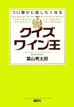 クイズワイン王 つい誰かに話したくなる-