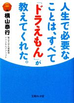 人生で必要なことは、すべて「ドラえもん」が教えてくれた。 -(文庫ぎんが堂)