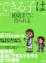 できる子は10歳までに作られる Vol.2