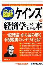 ポケット図解 ケインズの経済学がよくわかる本