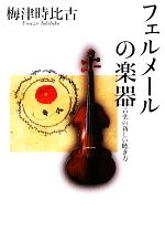 フェルメールの楽器 音楽の新しい聴き方-