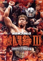 新日本プロレス 激闘録Ⅲ~2009年上半期総集編~