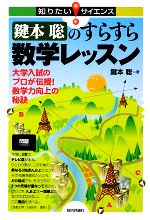 鍵本聡のすらすら数学レッスン 大学入試のプロが伝授!数学力向上の秘訣-(知りたい!サイエンス)