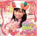 クッキンアイドル アイ!マイ!まいん!:キッチンはマイステージ(期間限定版)(DVD1枚付)