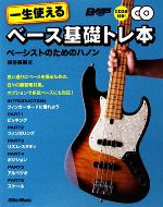 一生使えるベース基礎トレ本 ベーシストのためのハノン-(CD2枚付)