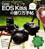 Canon EOS Kissの撮り方手帖 X3・X2・F対応版-
