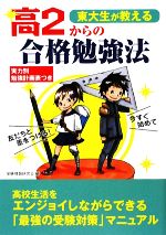 東大生が教える高2からの合格勉強法