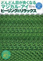 どんどん目が良くなるマジカル アイ 中古本 書籍 徳永貴久 その他 ブックオフオンライン