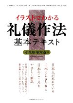 イラストでわかる礼儀作法基本テキスト