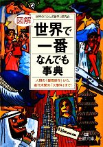 図解・世界で「一番」なんでも事典 -(王様文庫)