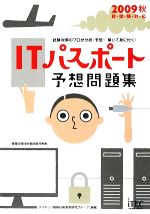 ITパスポート予想問題集 -(2009秋)