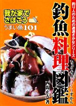 釣魚料理図鑑 我が家でさばこう!うまい魚101-