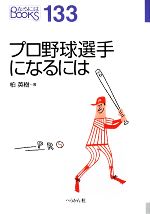 プロ野球選手になるには -(なるにはBOOKS)