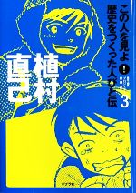 植村直己 -(この人を見よ!歴史をつくった人びと伝 全20巻3)