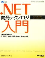 .NET開発テクノロジ入門 .NETの基礎からクラウドテクノロジWindows Azureまで-