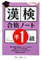 漢検合格ノート準1級